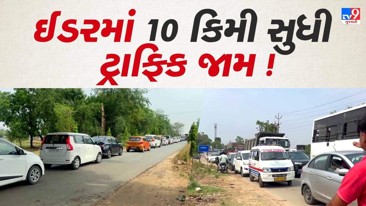 Rain News : ઈડરમાં ખાબક્યો કમોસમી વરસાદ, અન્ડર બ્રિજમાં પાણી ભરાતા બંધ કરાયો, 10 કિમી સુધી ટ્રાફિક જામ, જુઓ Video