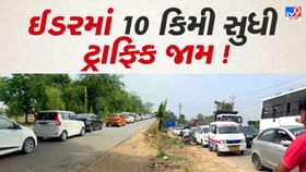 ઈડરમાં અન્ડર બ્રિજમાં પાણી ભરાતા બંધ કરાયો, 10 કિમી સુધી ટ્રાફિક જામ ઈડરમાં અન્ડર બ્રિજમાં પાણી ભરાતા બંધ કરાયો, 10 કિમી સુધી ટ્રાફિક જામ