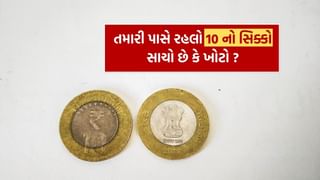 10-rupee coin : 10 રૂપિયાનો સિક્કો સાચો છે કે ખોટો ? કઈ રીતે ઓળખવો ? RBI એ જાહેર કરી નવી માર્ગદર્શિકા, જાણો