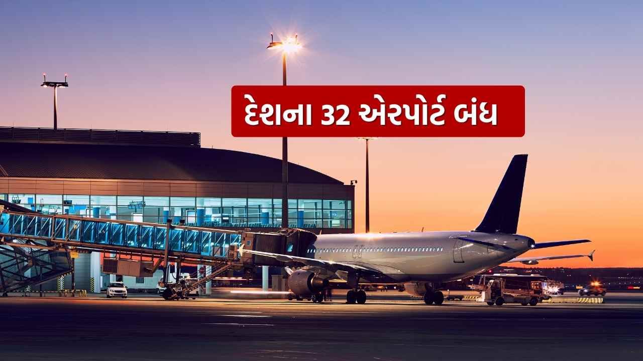 India Pakistan War : ગુજરાતના 7 સહિત દેશના 32 એરપોર્ટ 14 મી સુધી કરાયા બંધ, જાણો કારણ