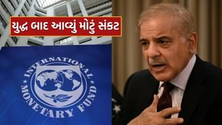 Breaking News : પાકિસ્તાન પર મોટું સંકટ, IMF એ લોન આપ્યા બાદ હવે આપી ચેતવણી ! જાણો