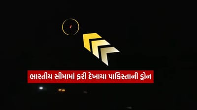Breaking News : જમ્મુ, પઠાણકોટ અને સાંબામાં પાકિસ્તાની ડ્રોન જોવા મળ્યા, બ્લેકઆઉટ બાદ શરૂ થયો ગોળીબાર, જુઓ Video