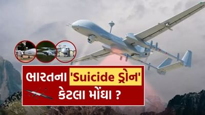ભારતમાં સૈન્ય દ્વારા ઉપયોગમાં લેવાતા માનવરહિત હવાઈ ડ્રોન (UAV) ની કિંમત તેમના પ્રકાર, કાર્યક્ષમતા અને બનાવટ (સ્વદેશી કે વિદેશી) પર આધાર રાખે છે. નીચે કેટલાક મુખ્ય લશ્કરી ડ્રોન છે.
