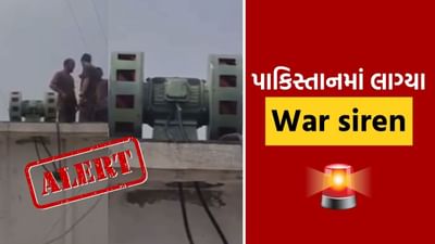 Breaking News : ભારત-પાકિસ્તાન વચ્ચે યુદ્ધની સંભાવના વચ્ચે પાકિસ્તાનના વિવિધ જિલ્લાઓમાં લાગ્યા 'વોર એલર્ટ સાયરન', જુઓ Video