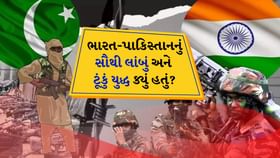 બહુ ઊછળકૂદ કરતાં પાકિસ્તાનને, ભારતે યુદ્ધમાં આટલા જ દિવસમાં ધૂળ ચટાડી બહુ ઊછળકૂદ કરતાં પાકિસ્તાનને, ભારતે યુદ્ધમાં આટલા જ દિવસમાં ધૂળ ચટાડી