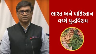 Breaking News : ભારત અને પાકિસ્તાન વચ્ચે યુદ્ધવિરામ, ભારતના વિદેશ સચિવ વિક્રમ મિશ્રીએ કરી જાહેરાત, જુઓ Video
