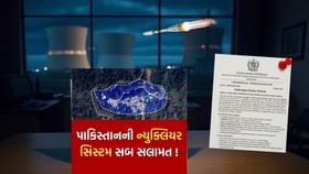 ઓપરેશન સિંદૂર દરમિયાન પાકિસ્તાનની ન્યુક્લિયર સાઇટને થયું નુકસાન? ઓપરેશન સિંદૂર દરમિયાન પાકિસ્તાનની ન્યુક્લિયર સાઇટને થયું નુકસાન?