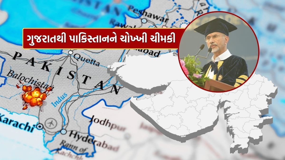 Video : પરમાણુ હુમલાની ધમકી ભારતને તો આપવી જ નહીં, ગુજરાતની ધરતી પરથી એસ જયશંકરની પાકિસ્તાનને ચોખ્ખી ચીમકી