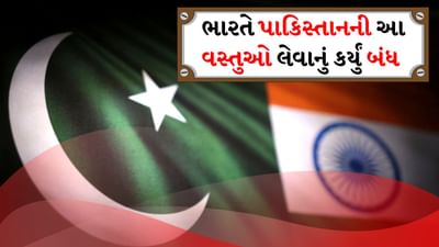 પહેલગામ હુમલા પછી ભારત પાકિસ્તાન પર એક પછી એક સ્ટ્રાઈક કરી રહ્યું છે. તાજેતરમાં ભારતે પાકિસ્તાન પર વધુ એક સ્ટ્રાઈક કરી છે અને પાકિસ્તાન સાથેની તમામ પ્રકારની આયાત પર પ્રતિબંધ મૂક્યો છે. 
