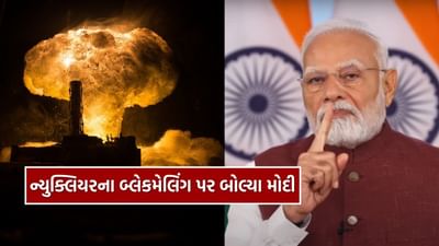 Breaking News : ન્યુક્લિયરના ભય થી નહીં ડરે ભારત, પાકિસ્તાને આપેલી ન્યુક્લિયરની ધમકી PM મોદીએ કરી કન્ફર્મ !
