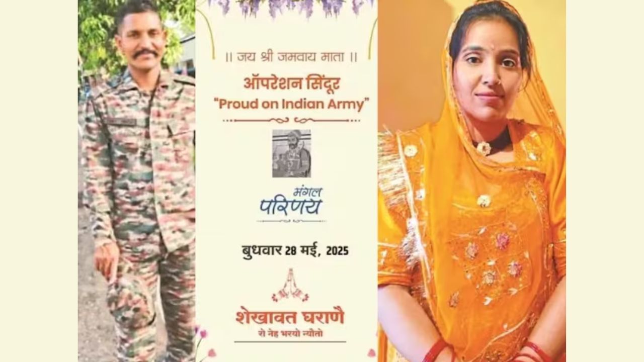 Viral Marriage Card : ઓપરેશન સિંદૂરનો હીરો બનવા જઈ રહ્યો છે વરરાજા, કંકોત્રીમાં જોવા મળી દેશભક્તિની ઝલક