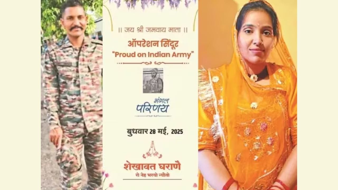Viral Marriage Card : ઓપરેશન સિંદૂરનો હીરો બનવા જઈ રહ્યો છે વરરાજા, કંકોત્રીમાં જોવા મળી દેશભક્તિની ઝલક