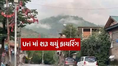 Breaking News : નિષ્ફળ ડ્રોન હુમલા બાદ ઉરી સેક્ટરમાં ફરી પાકિસ્તાને કર્યું ફાયરિંગ, ભારતીય સેનાએ આપ્યો જડબાતોડ જવાબ