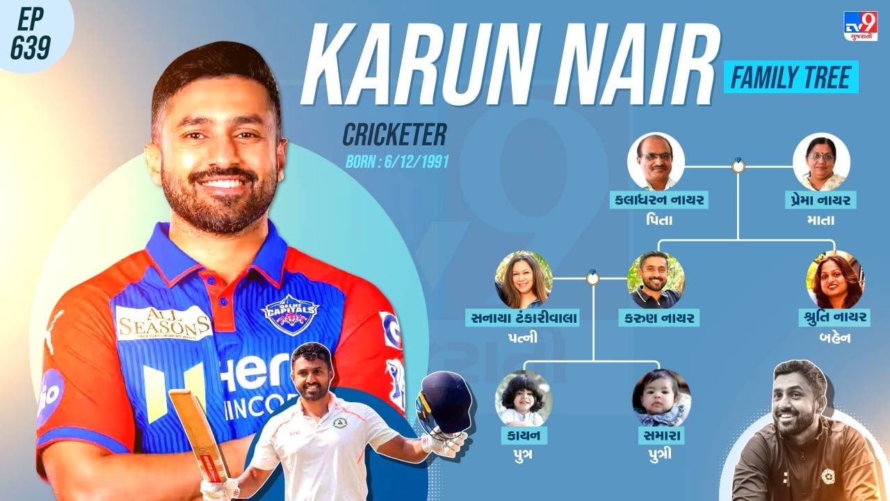 ક્રિકેટર કરુણ નાયરના પરિવાર અને પર્સનલ લાઈફ વિશે જાણો