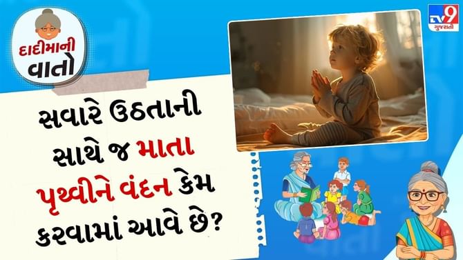 દાદીમાની વાતો: સવારે ઉઠતાની સાથે જ ભૂમિ વંદના કરવી જોઈએ