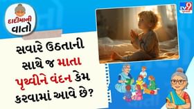 દાદીમાની વાતો: સવારે ઉઠતાની સાથે જ ભૂમિ વંદના કરવી જોઈએ દાદીમાની વાતો: સવારે ઉઠતાની સાથે જ ભૂમિ વંદના કરવી જોઈએ