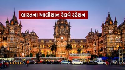 ભારતના ભવ્ય રેલવે સ્ટેશનમાં મુંબઈમાં સ્થિત, વિક્ટોરિયન ગોથિક શૈલીમાં ડિઝાઇન કરાયેલ છત્રપતિ શિવાજી મહારાજ ટર્મિનસ પણ યુનેસ્કો વર્લ્ડ હેરિટેજ સાઇટ છે.