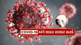 ભારત સરકાર એલર્ટ, Covid 19 ના 257 કેસ નોંધાયા ભારત સરકાર એલર્ટ, Covid 19 ના 257 કેસ નોંધાયા