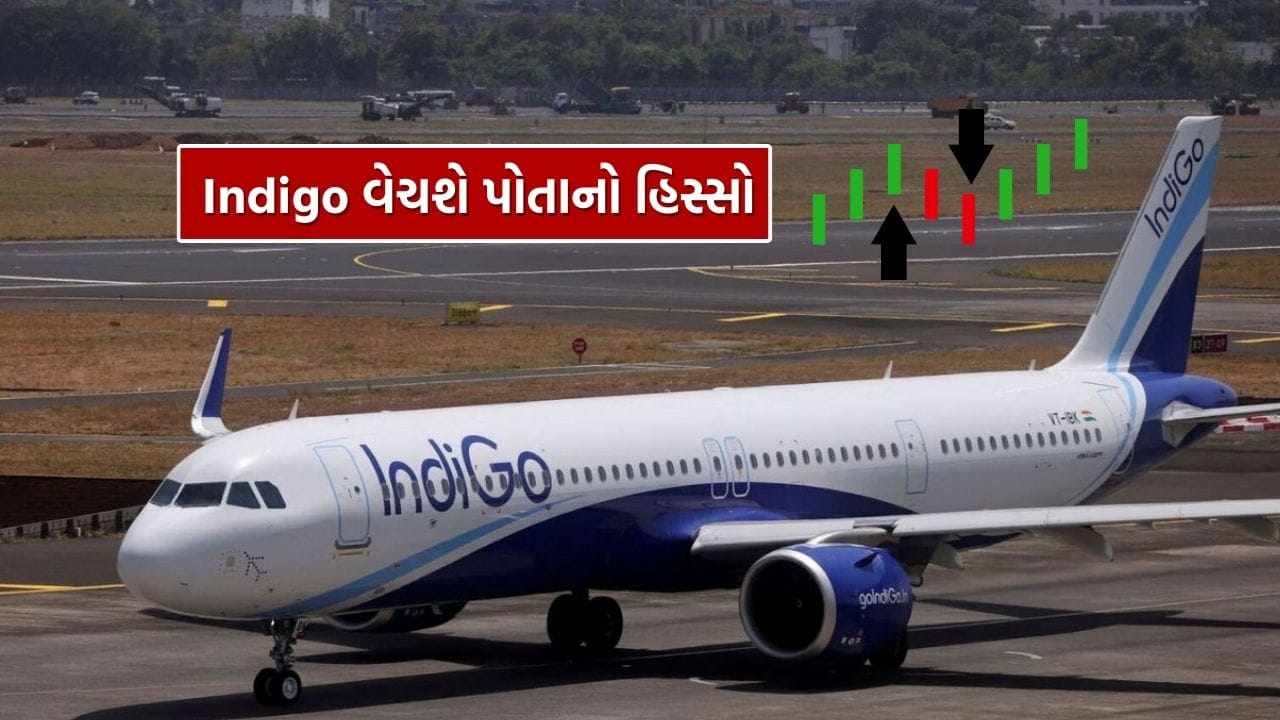 ઇન્ટરગ્લોબ એવિએશનના પ્રમોટર રાકેશ ગંગવાલ અને તેમના પરિવારના ટ્રસ્ટ મંગળવારે એરલાઇનમાં 3.4 ટકા હિસ્સો ઓછામાં ઓછા રૂ. 6,831 કરોડમાં વેચી શકે છે. ઈન્ડિગોના સહ-સ્થાપક રાહુલ ભાટિયા સાથેના કડવા વિવાદ બાદ ગંગવાલ તબક્કાવાર રીતે પોતાનો હિસ્સો વેચી રહ્યા છે.