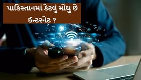 પાકિસ્તાનમાં કેટલું મોંઘુ છે ઇન્ટરનેટ? વોટ્સએપ, ઇન્સ્ટા માટે આટલો ખર્ચ પાકિસ્તાનમાં કેટલું મોંઘુ છે ઇન્ટરનેટ? વોટ્સએપ, ઇન્સ્ટા માટે આટલો ખર્ચ