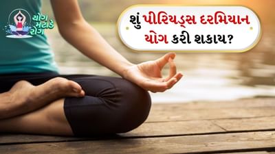 Yoga during periods: એ વાત ચોક્કસ છે કે પિરિયડ દર મહિને આવે છે અને આ સમય દરમિયાન સ્ત્રીઓને ઘણી સમસ્યાઓનો સામનો કરવો પડે છે. પીરિયડ્સ દરમિયાન સ્ત્રીઓને માથાનો દુખાવો, ઉબકા, ઉલટી, ચક્કર વગેરે જેવી સમસ્યાઓનો પણ સામનો કરવો પડે છે. 
