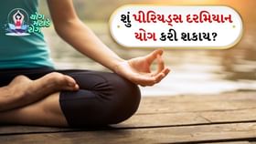 Yoga: શું પીરિયડ્સ દરમિયાન યોગ કરવા યોગ્ય છે? Yoga: શું પીરિયડ્સ દરમિયાન યોગ કરવા યોગ્ય છે?