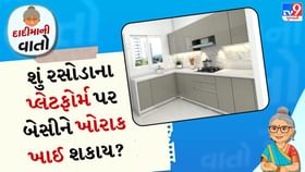 દાદીમાની વાતો: શું રસોડાના પ્લેટફોર્મ પર બેસીને ખોરાક ખાઈ શકાય? દાદીમાની વાતો: શું રસોડાના પ્લેટફોર્મ પર બેસીને ખોરાક ખાઈ શકાય?