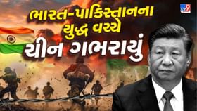 ભારત-પાકિસ્તાનના યુદ્ધ વચ્ચે ચીનના ટાંટિયા ઢીલા થયા ભારત-પાકિસ્તાનના યુદ્ધ વચ્ચે ચીનના ટાંટિયા ઢીલા થયા