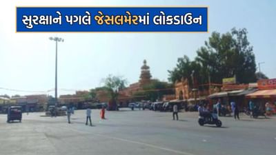 Breaking News: જેસલમેરમાં કરાયુ લોકડાઉન, મેડિકલ ઈમરજન્સી સીવાય બહાર ન નીકળવાં તાકીદ