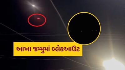 Breaking News : પાકિસ્તાનનો બીજો એટેક થયો ફેલ, ભારતે પાકિસ્તાનની 8 મિસાઈલ હવામાં કરી ધ્વસ્ત,આખા જમ્મુમાં બ્લેકઆઉટ, જુઓ Video