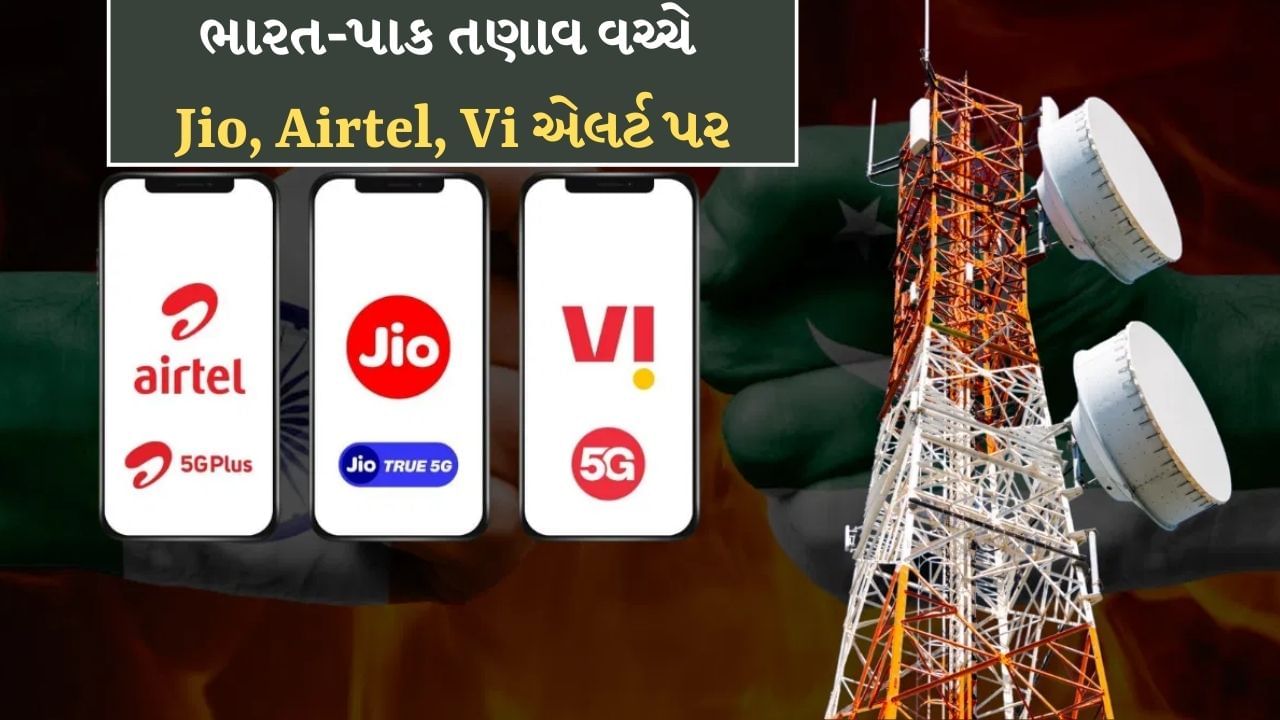 Jio, Airtel, Vi રહે એલર્ટ પર, ભારત-પાક તણાવ વચ્ચે સરકારે જાહેર કર્યો નિર્દેશ