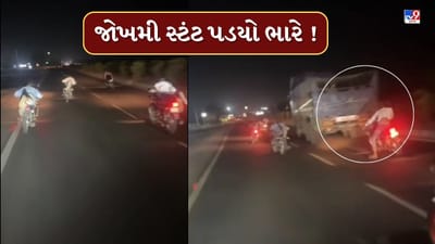 હાઈવે પર જોખમી સ્ટંટ પડયો ભારે ! બાઈક ટ્રક સાથે અથડાતા યુવક ગંભીર રીતે ઈજાગ્રસ્ત, જુઓ Video