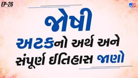 TMKOC ફેમ દિલીપ જોષીની અટકનો અર્થ અને ઈતિહાસ જાણો TMKOC ફેમ દિલીપ જોષીની અટકનો અર્થ અને ઈતિહાસ જાણો