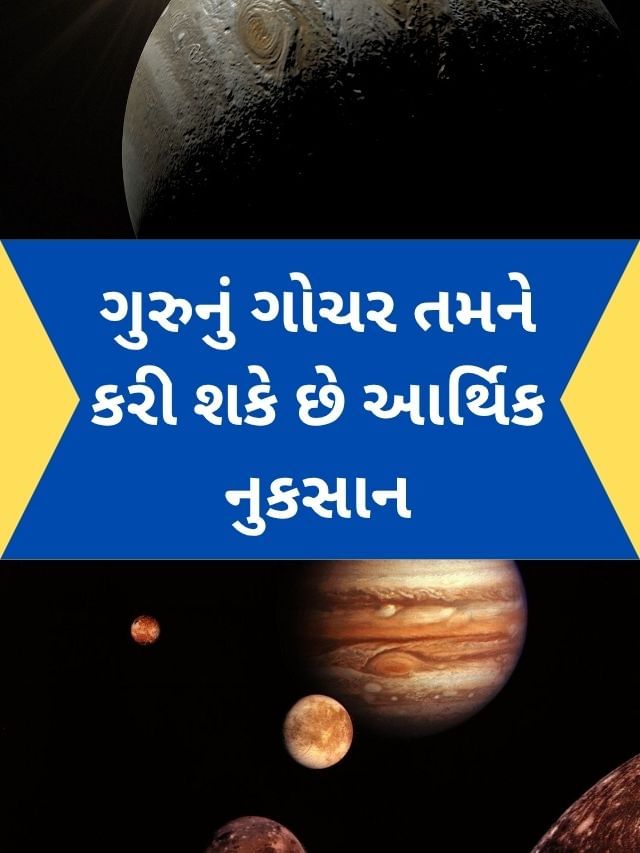 ગુરુના ગોચર તમને કરી શકે છે આર્થિક નુકસાન ગુરુના ગોચર તમને કરી શકે છે આર્થિક નુકસાન