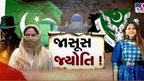 જાસુસીના આરોપમાં પકડાયેલી જ્યોતિ લઈ ચુકી છે અમદાવાદની મુલાકાત- Video જાસુસીના આરોપમાં પકડાયેલી જ્યોતિ લઈ ચુકી છે અમદાવાદની મુલાકાત- Video