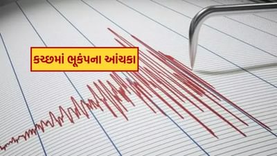 Breaking News : ગુજરાતના કચ્છમાં ભૂકંપના આંચકા, રિક્ટર સ્કેલ પર તીવ્રતા 3.4 મપાઈ
