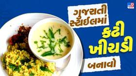 ગુજરાતી સ્ટાઈલમાં કઢી-ખીચડી ઘરે બનાવો, એક વાર ખાશો તો વારંવાર યાદ કરશો ગુજરાતી સ્ટાઈલમાં કઢી-ખીચડી ઘરે બનાવો, એક વાર ખાશો તો વારંવાર યાદ કરશો