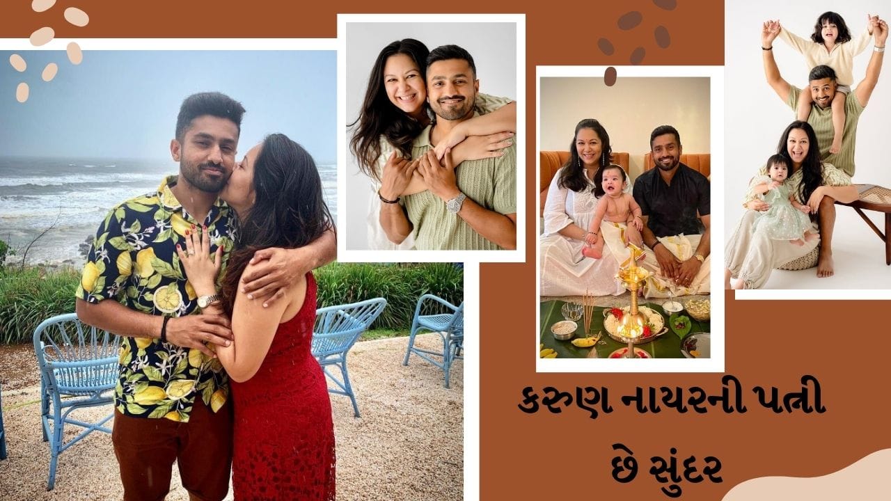ભારતીય બેટ્સમેન કરુણ નાયરની 8 વર્ષ બાદ ભારતીય ટેસ્ટ ટીમમાં વાપસી થઈ છે. કરુણ નાયર 20 જૂનથી ઈંગ્લેન્ડના પ્રવાસે પાંચ મેચની ટેસ્ટ સીરિઝ માટે ટીમ ઈન્ડિયામાં પસંદગી થઈ છે. કરુણ નાયરે પોતાની છેલ્લી ટેસ્ટ મેચ ધર્મશાળામાં માર્ચ 2017માં ઓસ્ટ્રેલિયા વિરુદ્ધ રમી હતી. નાયરની પર્સનલ લાઈફ પણ ખુબ રસપ્રદ છે.