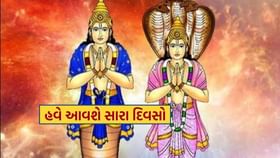 18 મેથી આ 4 રાશિઓના આવશે અચ્છે દિન.. 18 મેથી આ 4 રાશિઓના આવશે અચ્છે દિન..