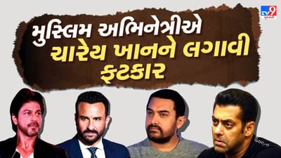 ભારત-પાકિસ્તાનની સ્થિતિને અંગે બોલિવુડના ચારેય ખાનને આ મુસ્લિમ અભિનેત્રીએ લગાવી ફટકાર, મુસ્લિમ અભિનેતાઓ દેશ માટે ક્યારે બતાવશે વફાદારી?