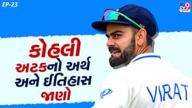 વિરાટ કોહલીની અટકનો અર્થ અને રસપ્રદ ઈતિહાસ જાણો વિરાટ કોહલીની અટકનો અર્થ અને રસપ્રદ ઈતિહાસ જાણો