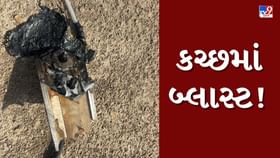 ભારત-પાકિસ્તાન તણાવ વચ્ચે કચ્છમાં બ્લાસ્ટ ભારત-પાકિસ્તાન તણાવ વચ્ચે કચ્છમાં બ્લાસ્ટ