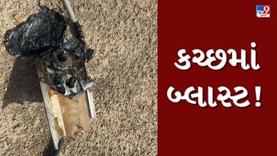 Breaking News: ભારત-પાકિસ્તાન તણાવ વચ્ચે કચ્છમાં બ્લાસ્ટ, જાણો સંપૂર્ણ ઘટના