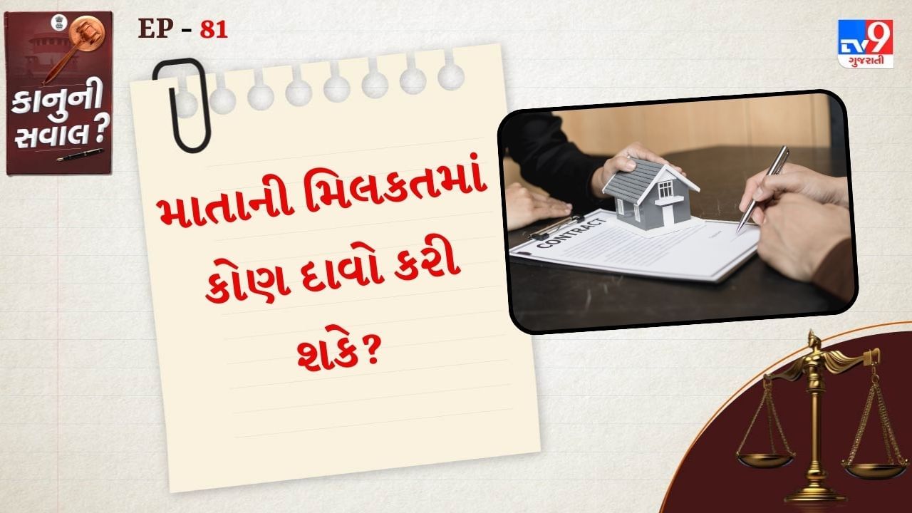 માતા જીવિત હોય ત્યારે, પુત્ર કે પુત્રી માતાની મિલકત પર હકનો દાવો કરી શકતા નથી. જો માતા ઈચ્છે તો, તે પોતાની મિલકત વસિયતનામા દ્વારા કોઈપણના નામે ટ્રાન્સફર કરી શકે છે.