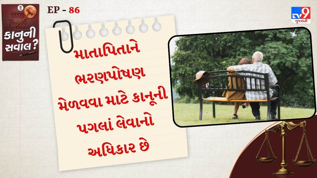 માતા-પિતા બાળકો વિરુદ્ધ ફોજદારી કાર્યવાહી સંહિતાની કલમ 125 હેઠળ પોતાના બાળક સામે ભરણપોષણ માટે અરજી કરી શકે છે.કોર્ટ બાળક પાસેથી ભરણપોષણનો આદેશ આપી શકે છે.