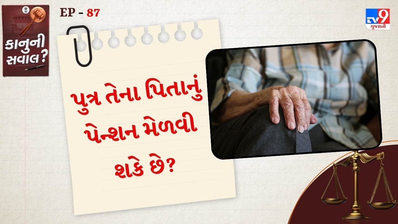 તો ચાલો જાણીએ પેન્શન કઈ રીતે મળે છે. પરિવારના પેન્શનના પાત્ર લાભાર્થીઓ વિશે વાત કરીએ તો. વિધવા પત્ની,વિધુર પતિ, અવિવાહિત દીકરી (ઉંમર 25 વર્ષ સુધી) કે પછી તે કમાવવા ન લાગે ત્યાં સુધી અવિવાહિત દીકરો (25 વર્ષ સુધી) કે પછી તે આત્મનિર્ભર ન થાય. માનસિક કે પછી શારીરિક વિકલાંગ દીકરો કે દીકરી આજીવન સુધી પેન્શન મેળવી શકે છે. માતા પિતા પણ જ્યાં સુધી કોઈ અન્ય પાત્ર ન હોય.