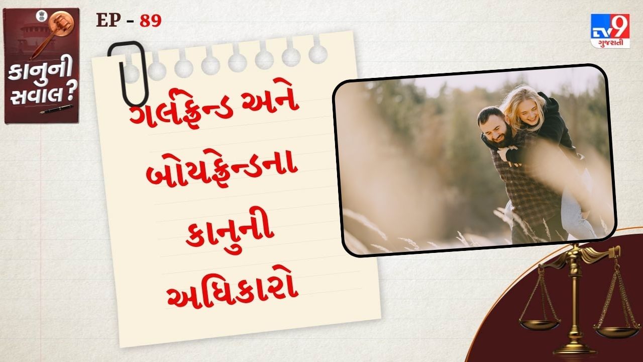 હવે આપણે સંપત્તિના અધિકારો વિશે વાત કરીએ તો. ગર્લફ્રેન્ડ કે બોયફ્રેન્ડ એક-બીજાની વ્યક્તિગત સંપત્તિ પર કોઈ કાનુની અધિકાર હોતો નથી. જ્યાં સુધી તે સંપત્તિ મિલકત સંયુક્ત રીતે ખરીદેલી છે, અથવા કોઈ પ્રકારનો લેખિત કરાર (agreement) હોવો જોઈએ.
