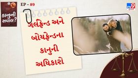 ગર્લફ્રેન્ડ અને બોયફ્રેન્ડ સાથે જોડાયેલા સંપત્તિના અધિકારો વિશે જાણો ગર્લફ્રેન્ડ અને બોયફ્રેન્ડ સાથે જોડાયેલા સંપત્તિના અધિકારો વિશે જાણો