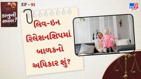 લિવ-ઇન રિલેશનશિપ દરમિયાન બાળકનો જન્મ થાય, તો બાળકના શું અધિકારો ? લિવ-ઇન રિલેશનશિપ દરમિયાન બાળકનો જન્મ થાય, તો બાળકના શું અધિકારો ?
