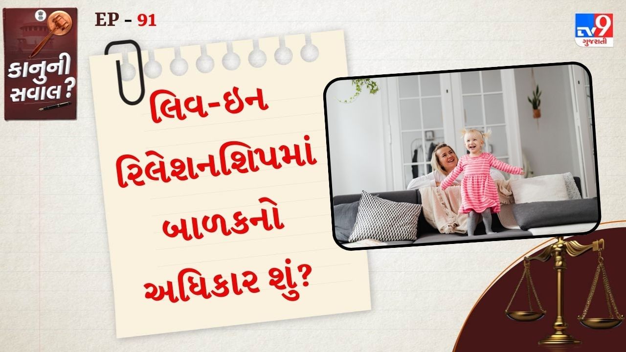 Bharatha Matha & Anr. v. R. Vijaya Renganathan & Ors (2010) 11 SCC 483 સુપ્રીમ કોર્ટે સ્પષ્ટ કહ્યું કે, લિવ-ઈન રિલેશનશીપથી જન્મેલા બાળકો"legitimate"માનવામાં આવશે. ભલે માતા-પિતાએ કાયદાકિય રીતે લગ્ન ન કર્યા હોય.